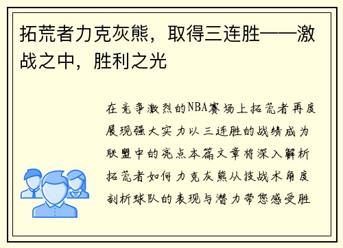 拓荒者力克灰熊，取得三连胜——激战之中，胜利之光