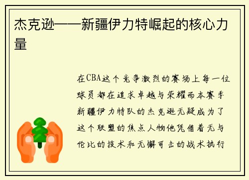杰克逊——新疆伊力特崛起的核心力量