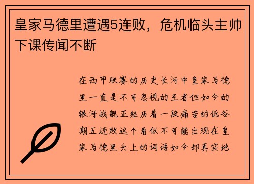 皇家马德里遭遇5连败，危机临头主帅下课传闻不断
