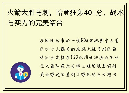 火箭大胜马刺，哈登狂轰40+分，战术与实力的完美结合