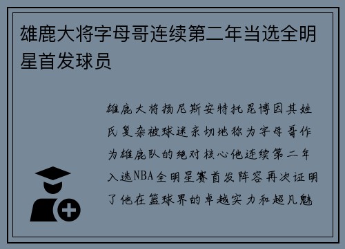 雄鹿大将字母哥连续第二年当选全明星首发球员