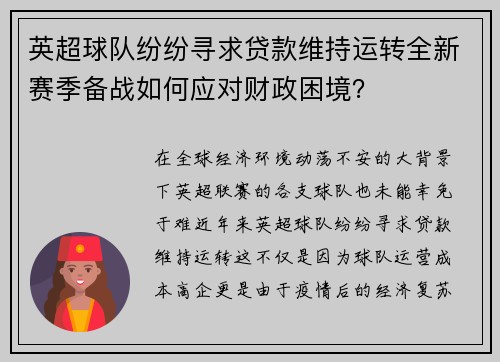 英超球队纷纷寻求贷款维持运转全新赛季备战如何应对财政困境？