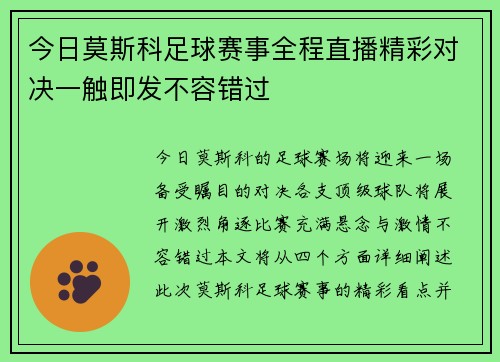 今日莫斯科足球赛事全程直播精彩对决一触即发不容错过