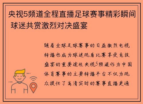 央视5频道全程直播足球赛事精彩瞬间 球迷共赏激烈对决盛宴