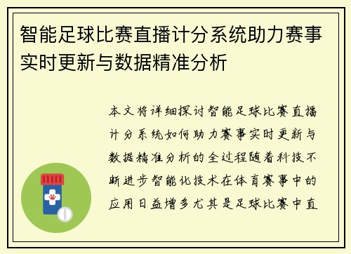智能足球比赛直播计分系统助力赛事实时更新与数据精准分析