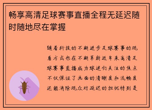 畅享高清足球赛事直播全程无延迟随时随地尽在掌握